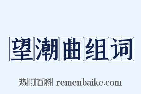 望潮曲组词是什么意思的图片